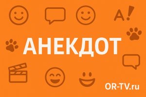 Анекдот как культурный феномен. Платформа OR-TV.ru